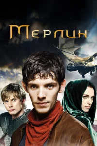 Мерлин онлайн